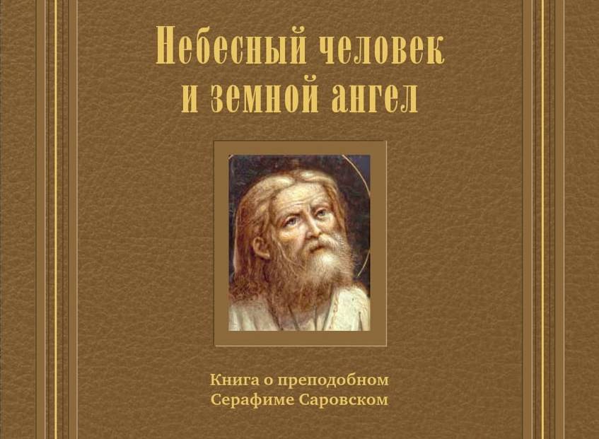Издательство Дивеевского монастыря выпустило новую книгу о преподобном Серафиме Саровском