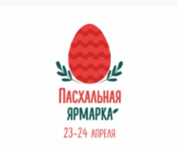 Пасхальная ярмарка пройдет в Нижнем Новгороде 23 и 24 апреля