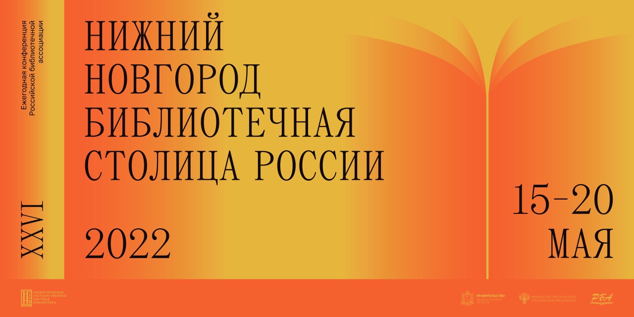 Всероссийский библиотечный конгресс пройдет в Нижнем Новгороде с 15 по 20 мая