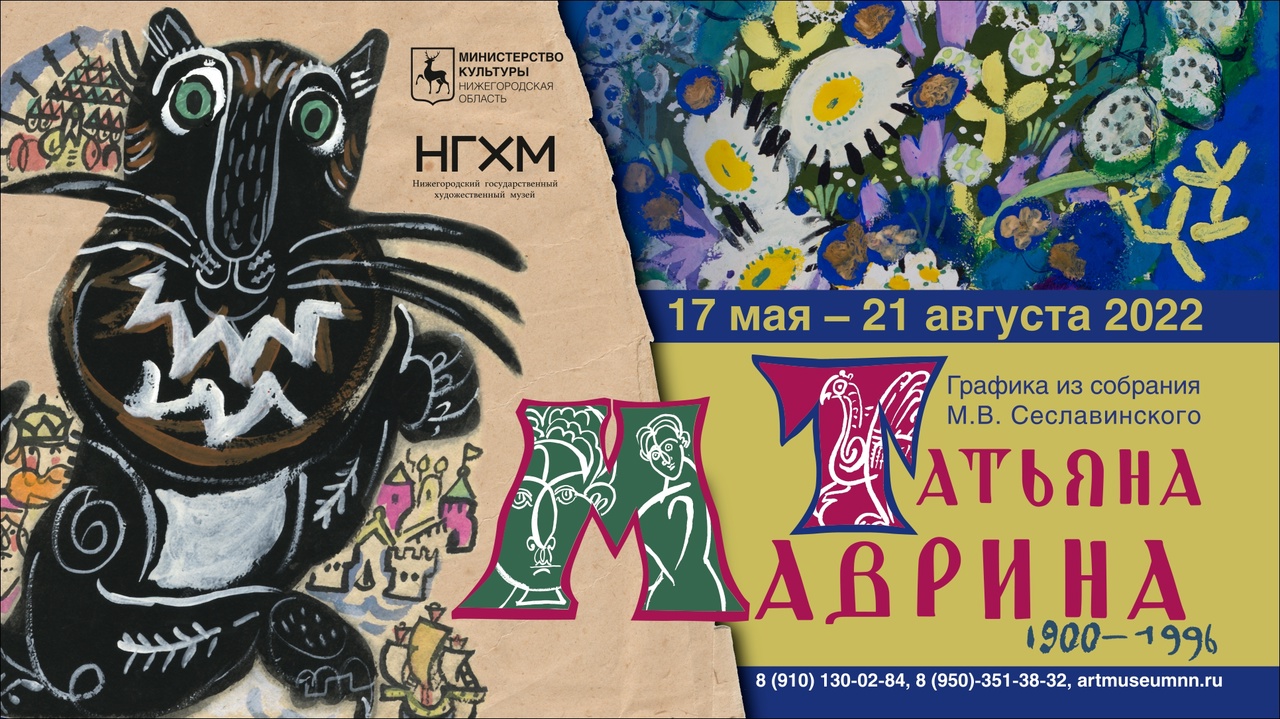 Графические работы Татьяны Мавриной будут выставлены в Нижегородском художественном музее с 17 мая по 21 августа