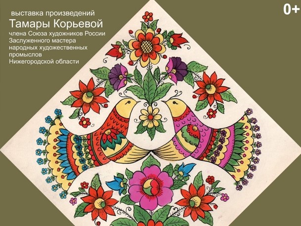 Выставка Тамары Корьевой «Цветы и травы народной росписи» пройдет в Арзамасе с 19 мая по 19 июня