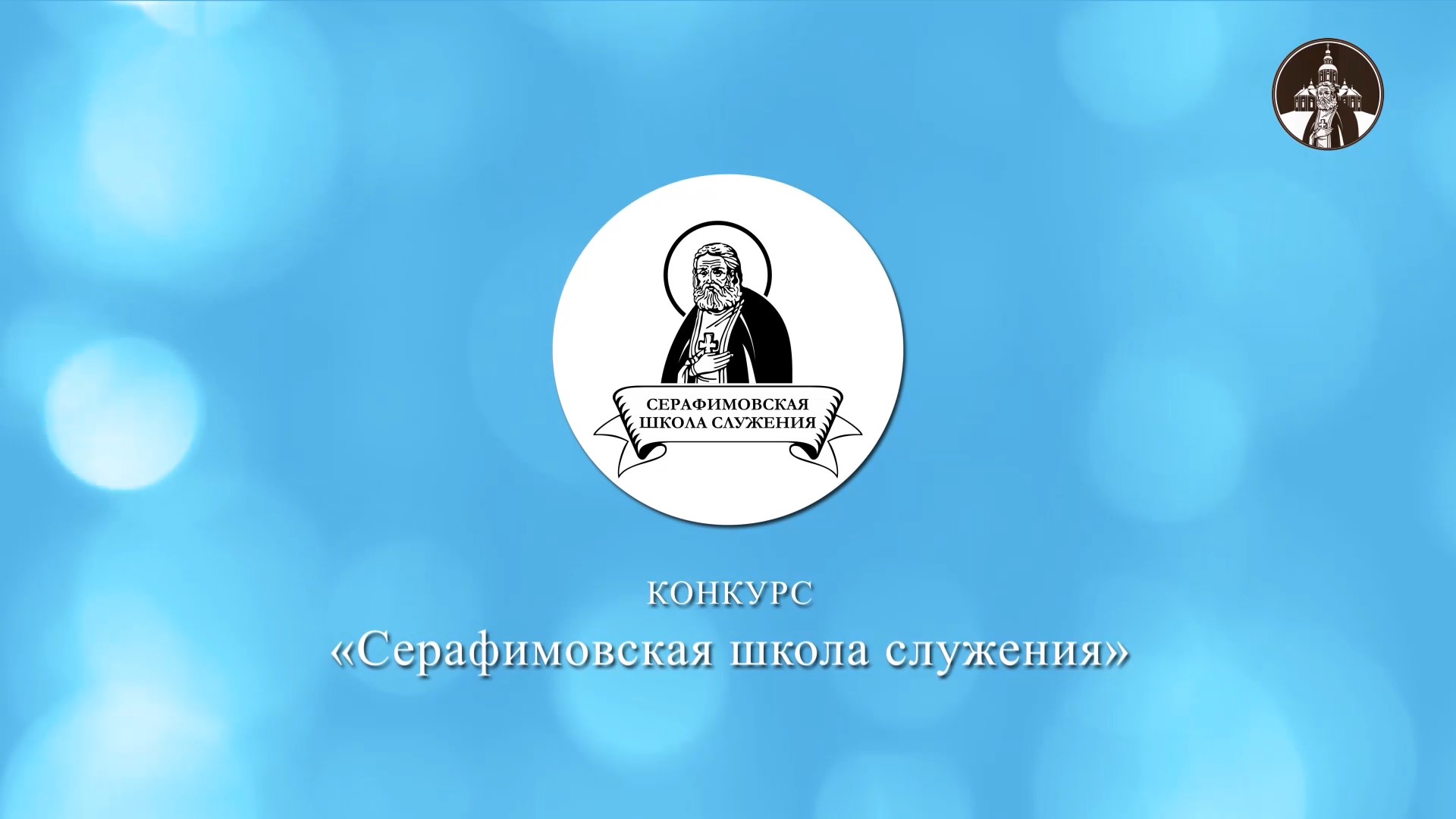 Начался прием заявок на грантовый конкурс «Серафимовская школа служения – 2022»