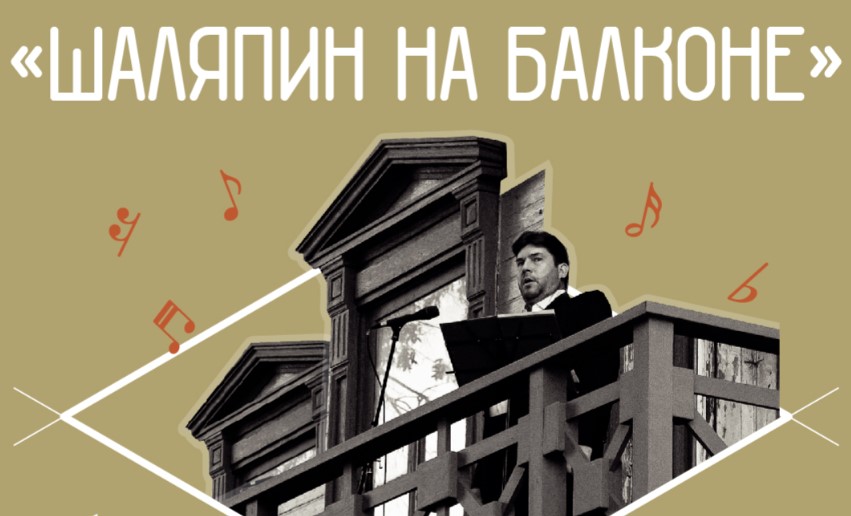 Новый сезон фестиваля «Шаляпин на балконе» стартует 25 июня в Нижнем Новгороде
