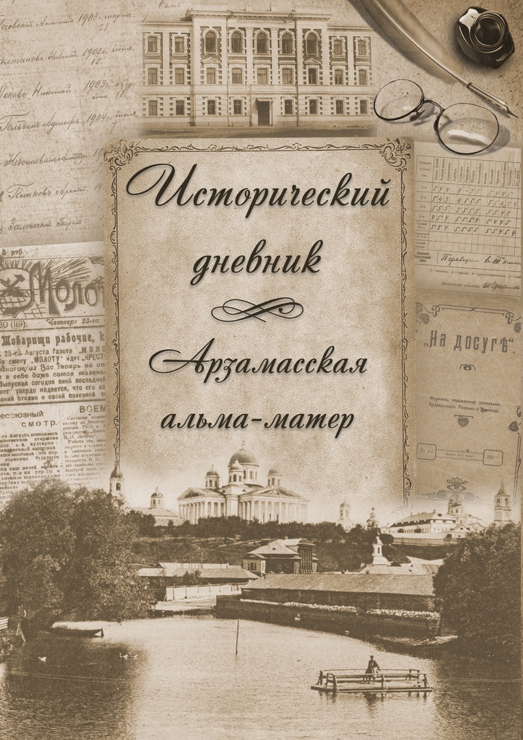 Арзамас дневники. Исторические дневники.