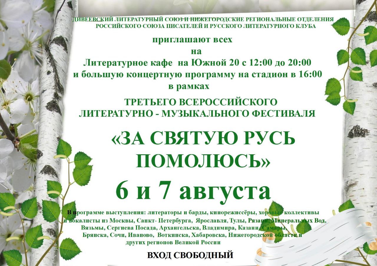 Литературно-музыкальный фестиваль «За Святую Русь помолюсь» пройдет в Дивееве с 5 по 8 августа