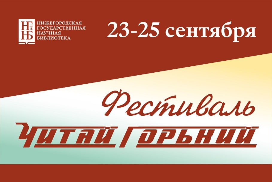 Фестиваль «Читай Горький» пройдет в Нижнем Новгороде с 23 по 25 сентября