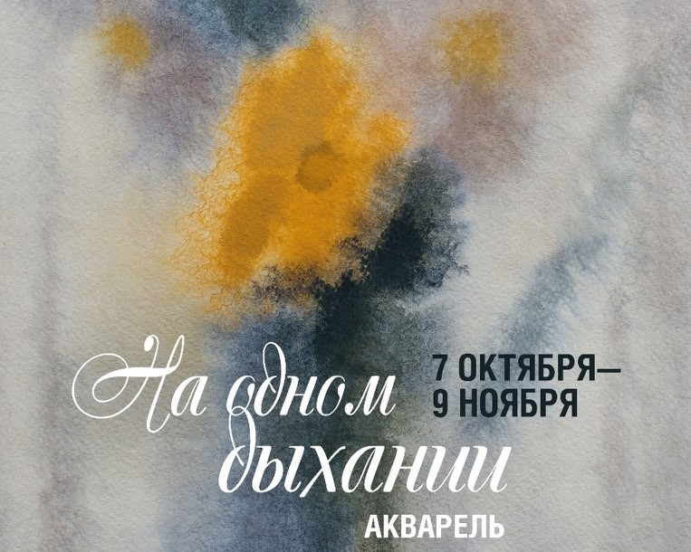 Выставка «На одном дыхании» откроется в Нижегородском художественном музее с 7 октября