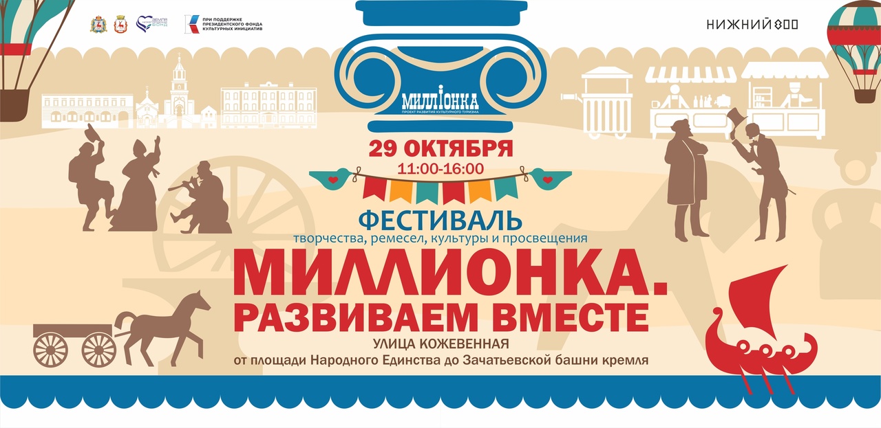 Фестиваль творчества, ремесел, культуры и просвещения «Миллионка. Развиваем вместе» пройдет в Нижнем Новгороде 29 октября 
