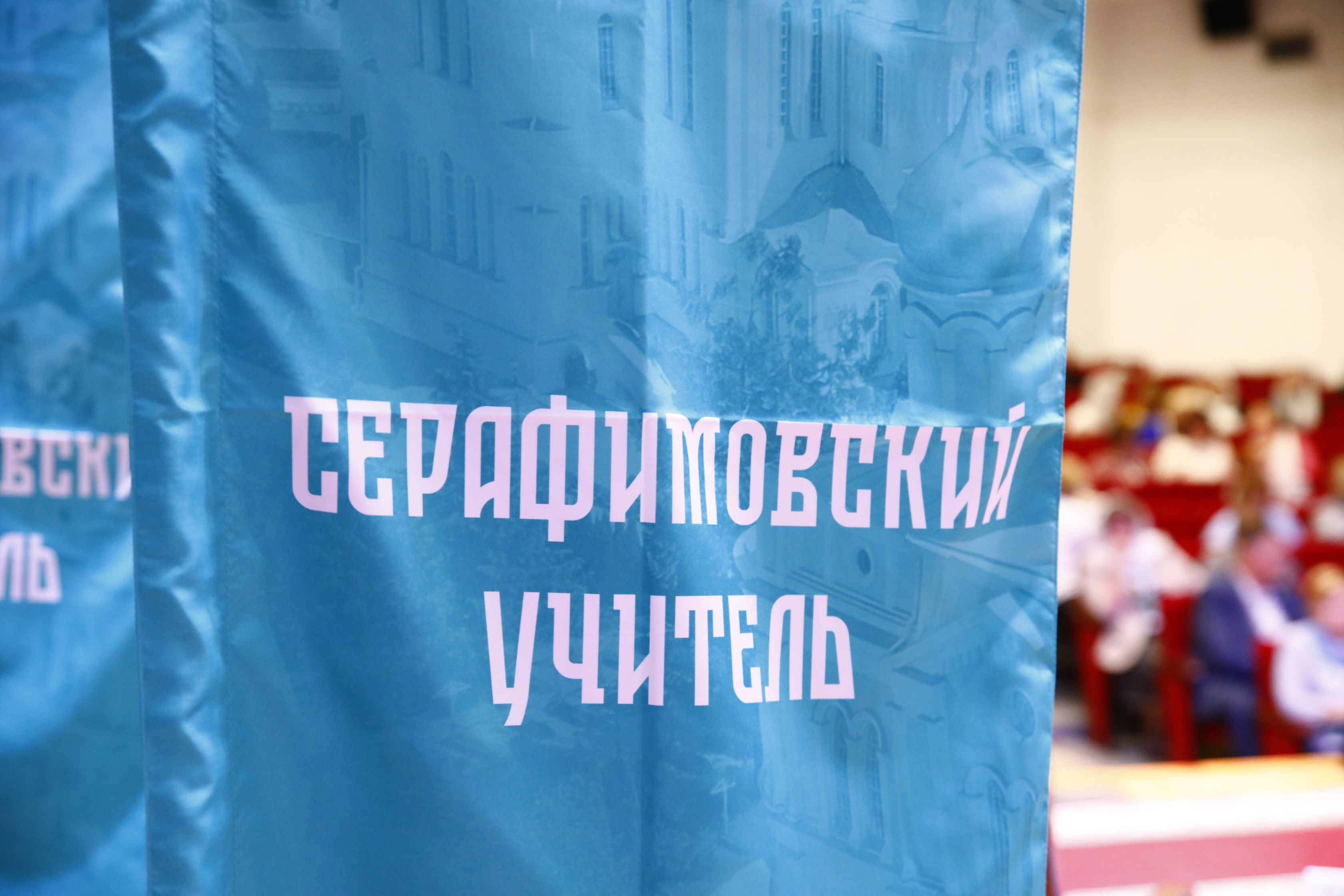 Начался прием заявок на участие в педагогическом конкурсе «Серафимовский учитель – 2022/2023»