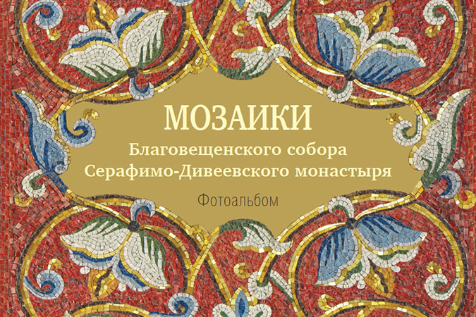 Издательство Дивеевского монастыря выпустило фотоальбом «Мозаики Благовещенского собора»