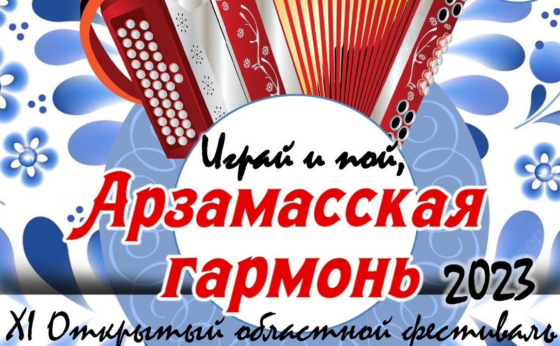Областной фестиваль «Играй и пой, Арзамасская гармонь!» состоится в Арзамасе 18 февраля