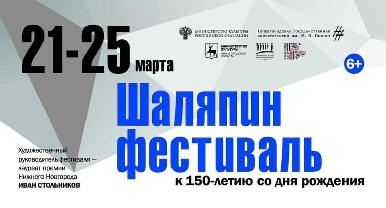 «Шаляпин фестиваль» пройдет в Нижнем Новгороде с 21 по 25 марта