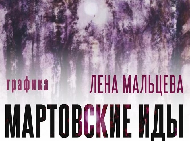 Выставка графики Елены Мальцевой откроется в Нижегородском художественном музее с 17 марта