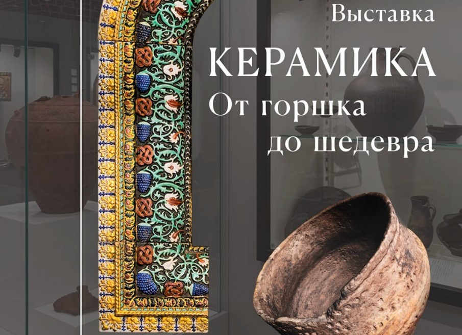 Выставка «Керамика. От горшка до шедевра» откроется в Дмитриевской башне Нижегородского кремля с 15 апреля