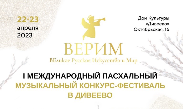 Международный пасхальный музыкальный фестиваль «ВЕРИМ» пройдет в Дивееве 22 и 23 апреля