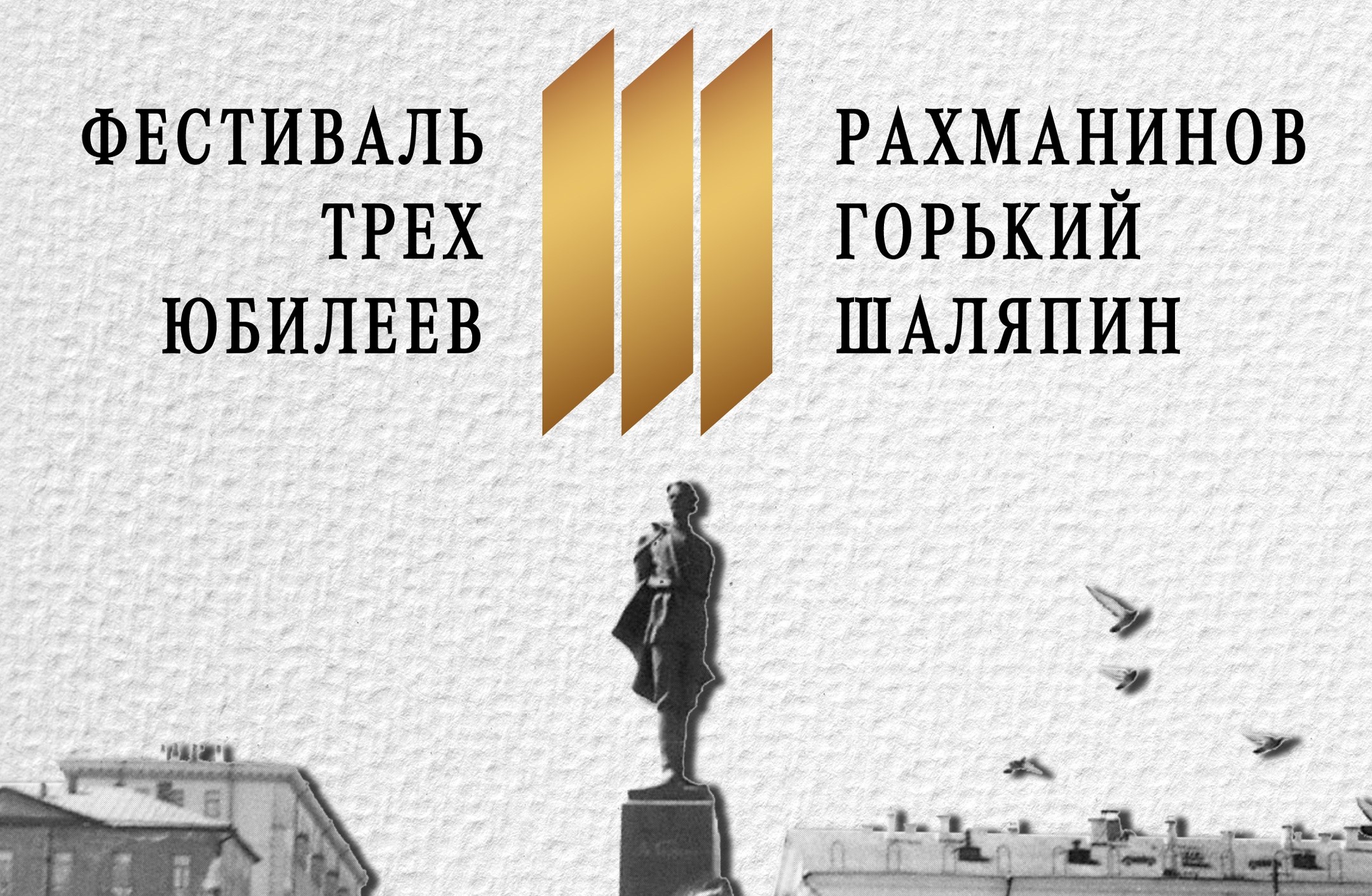 Юбилеи Рахманинова, Шаляпина и Горького отметят большим фестивалем в Нижнем Новгороде с 27 по 31 мая