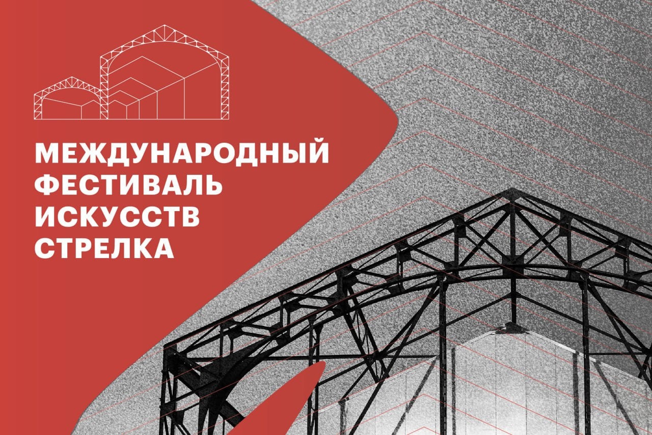 Международный фестиваль искусств «Стрелка» вновь пройдет в Нижнем Новгороде с 2 по 11 июня