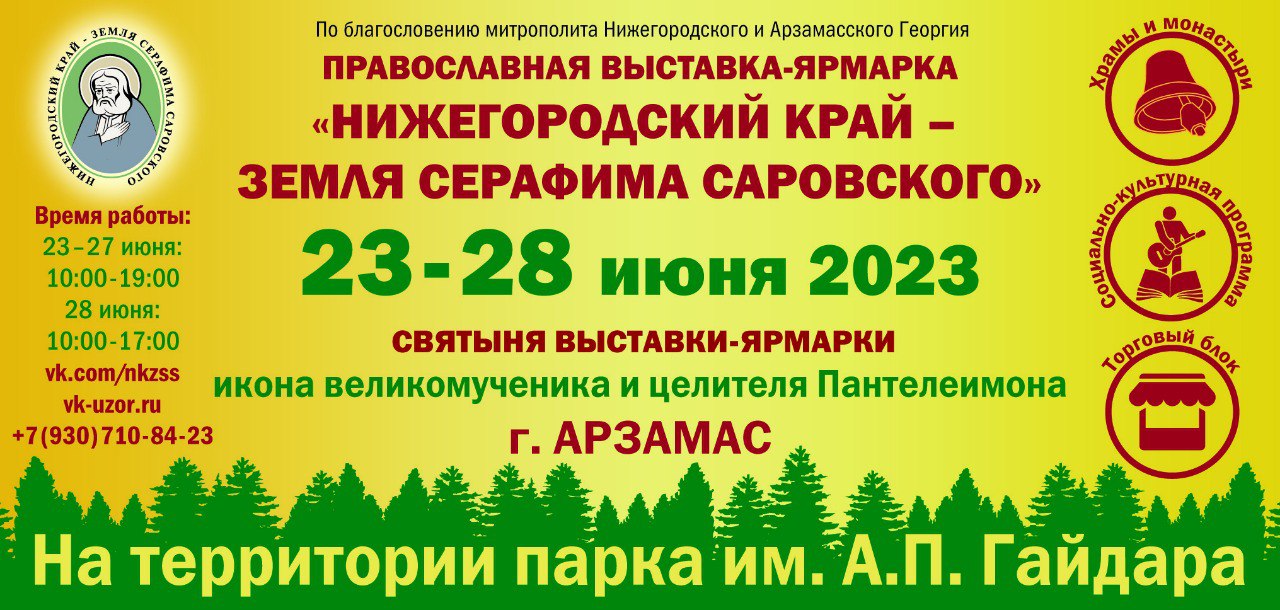 Православная выставка-ярмарка «Нижегородский край – земля Серафима Саровского» будет проходить в Арзамасе с 23 по 28 июня