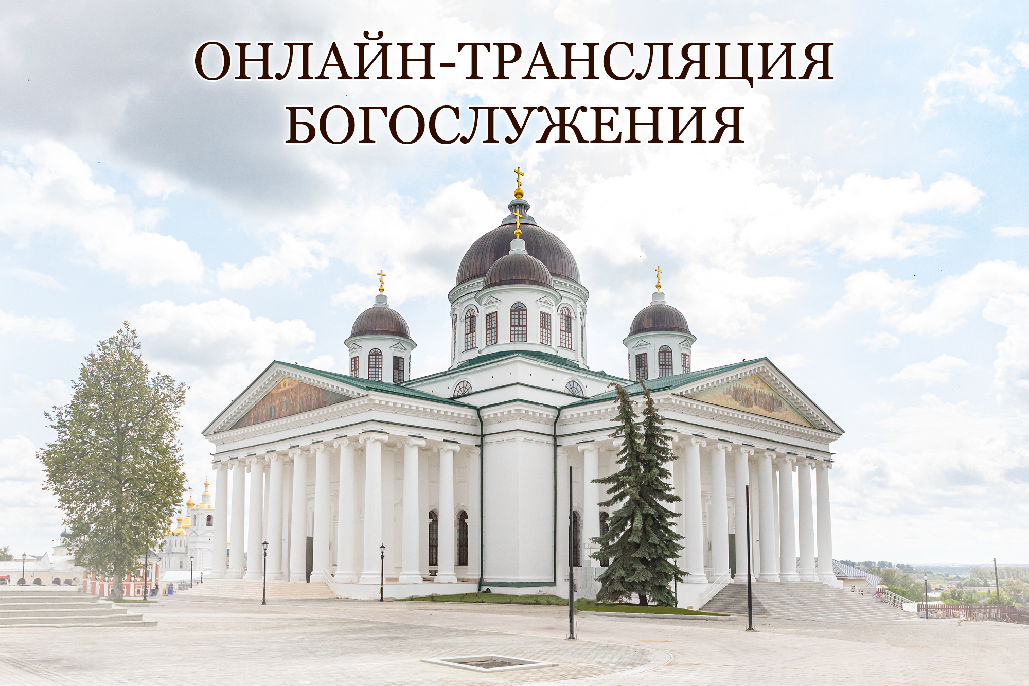 Великое освящение Воскресенского кафедрального собора 30 июля