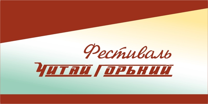 Фестиваль «ЧитайГорький» будет проходить в Нижнем Новгороде с 22 по 24 сентября 2023 года