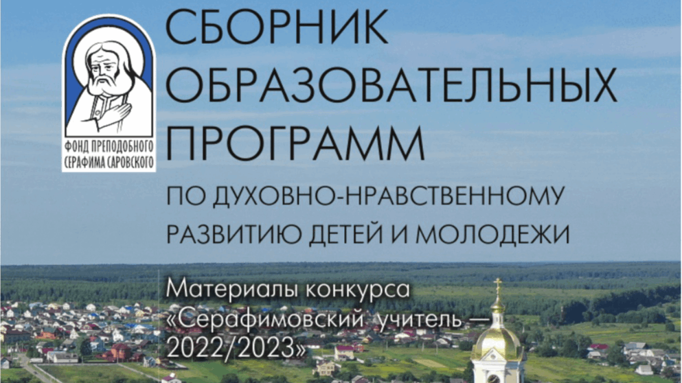 Опубликован сборник работ участников конкурса «Серафимовский учитель – 2022/2023»