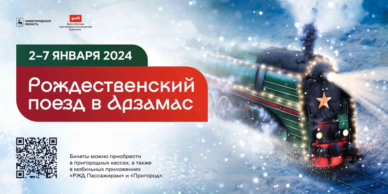 «Рождественский поезд» будет курсировать между Нижним Новгородом и Арзамасом со 2 по 7 января