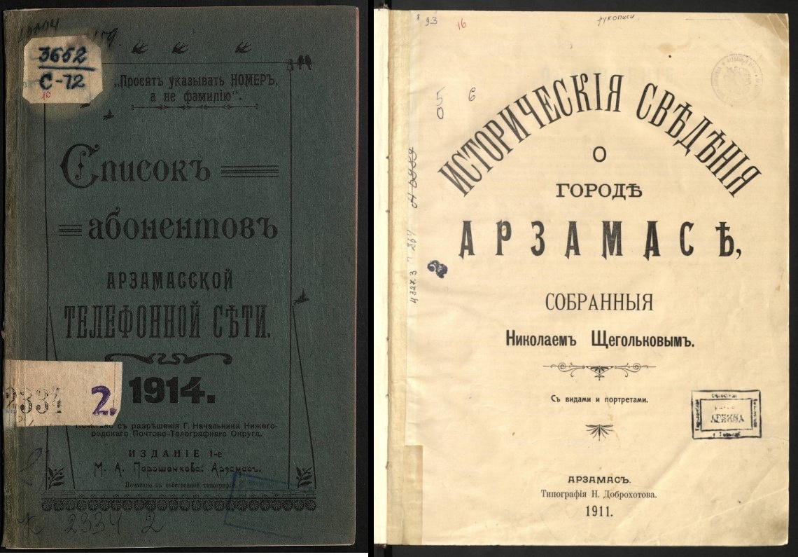 На портале Национальной электронной библиотеки «Книжные памятники» появились уникальные книги об Арзамасе