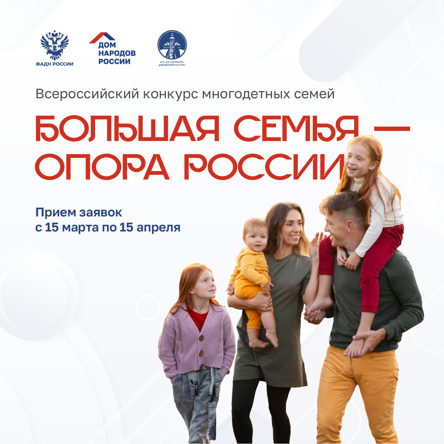 Определены победители Всероссийского конкурса «Большая семья – опора России»