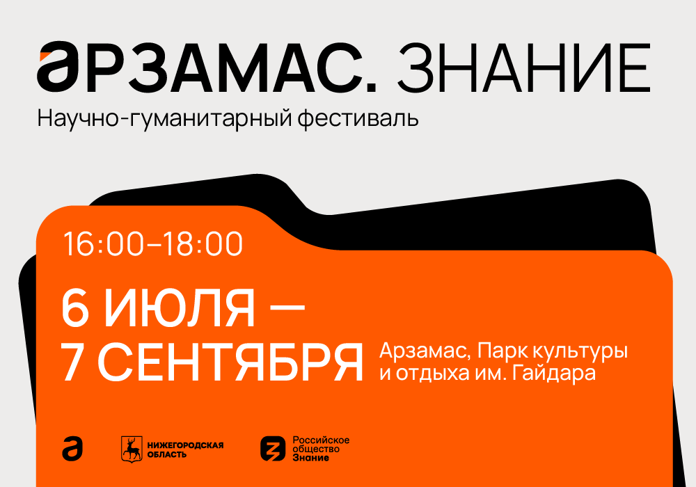 Научно-гуманитарный фестиваль «Арзамас.Знание» будет проходить по 7 сентября в парке Гайдара