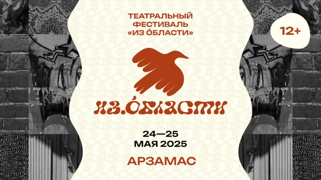 Пять спектаклей покажут в рамках театрально-исследовательского фестиваля «Из области» в Арзамасе 24 и 25 мая 
