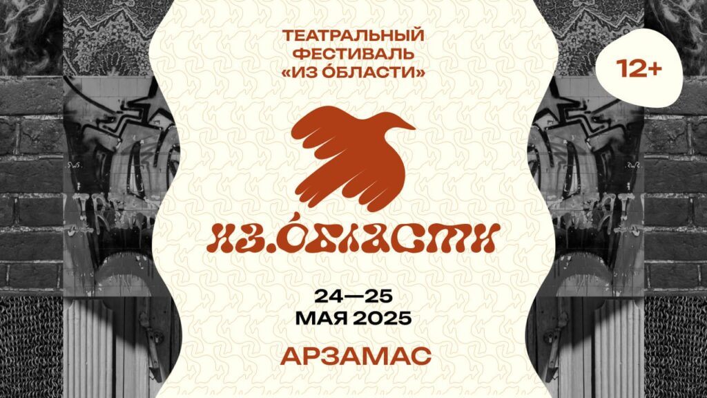 Пять спектаклей покажут в рамках театрально-исследовательского фестиваля «Из области» в Арзамасе 24 и 25 мая 