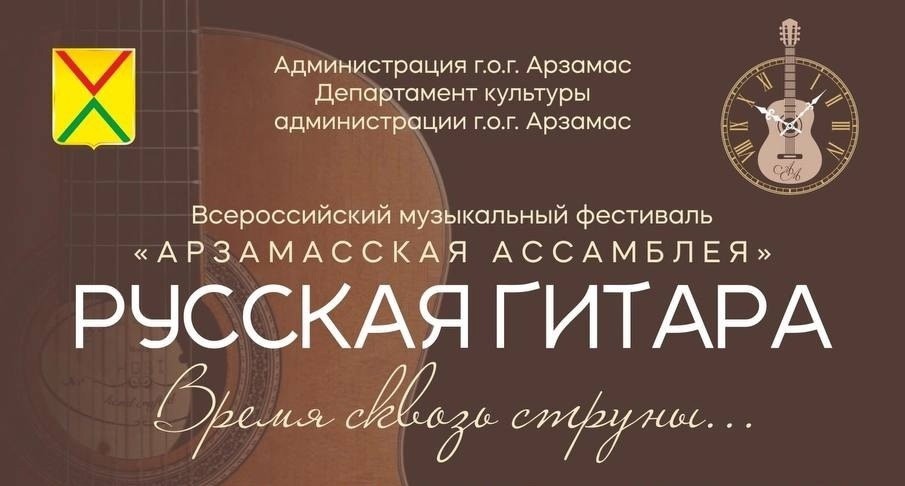 Всероссийский музыкальный фестиваль «Арзамасская ассамблея». Русская гитара. Время сквозь струны…» пройдет в Арзамасе с 13 по 15 июня