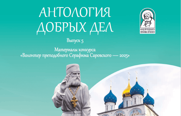 Вышел в свет пятый сборник «Антология добрых дел»