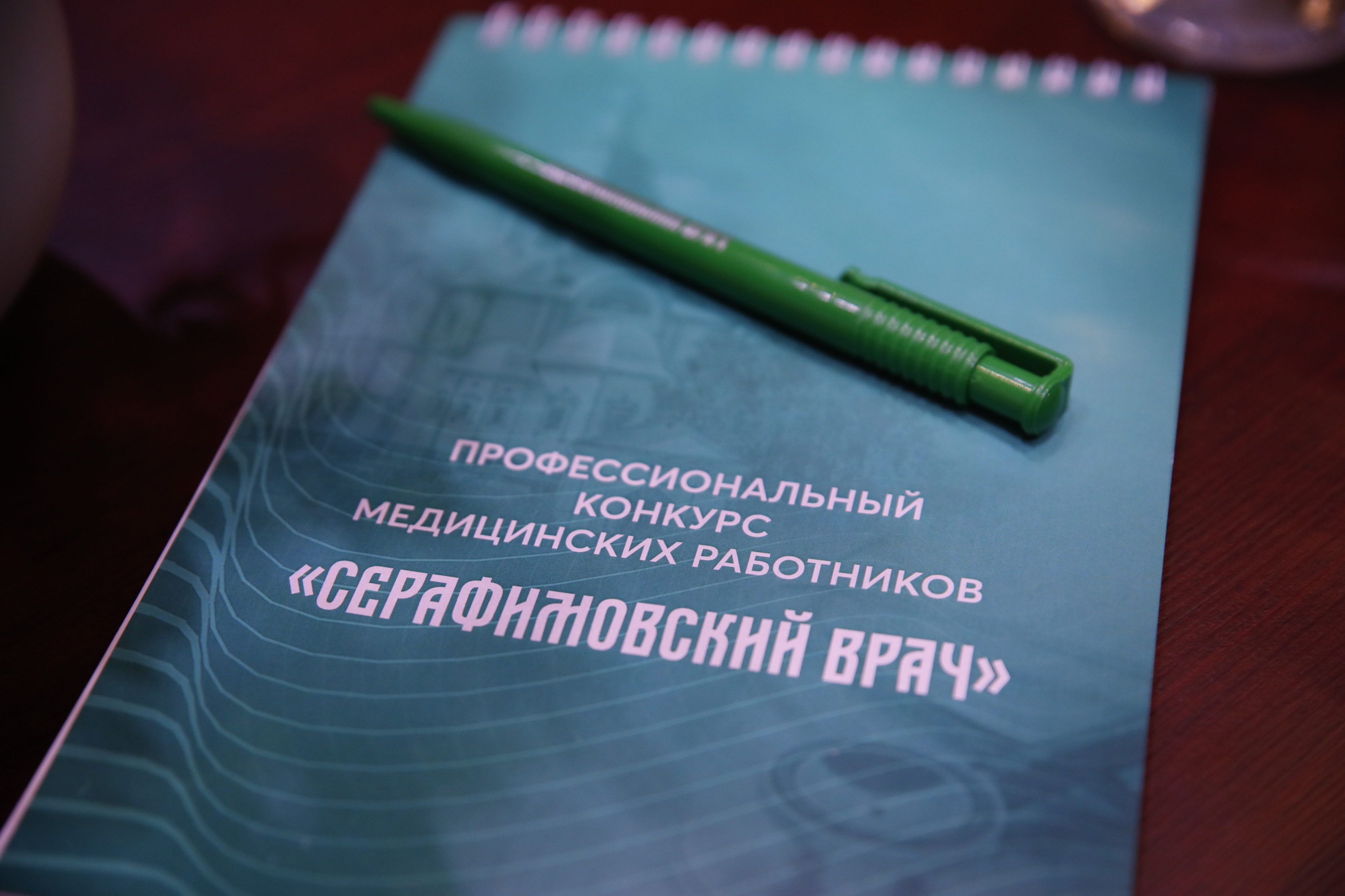 Определены победители конкурса «Серафимовский врач – 2025»