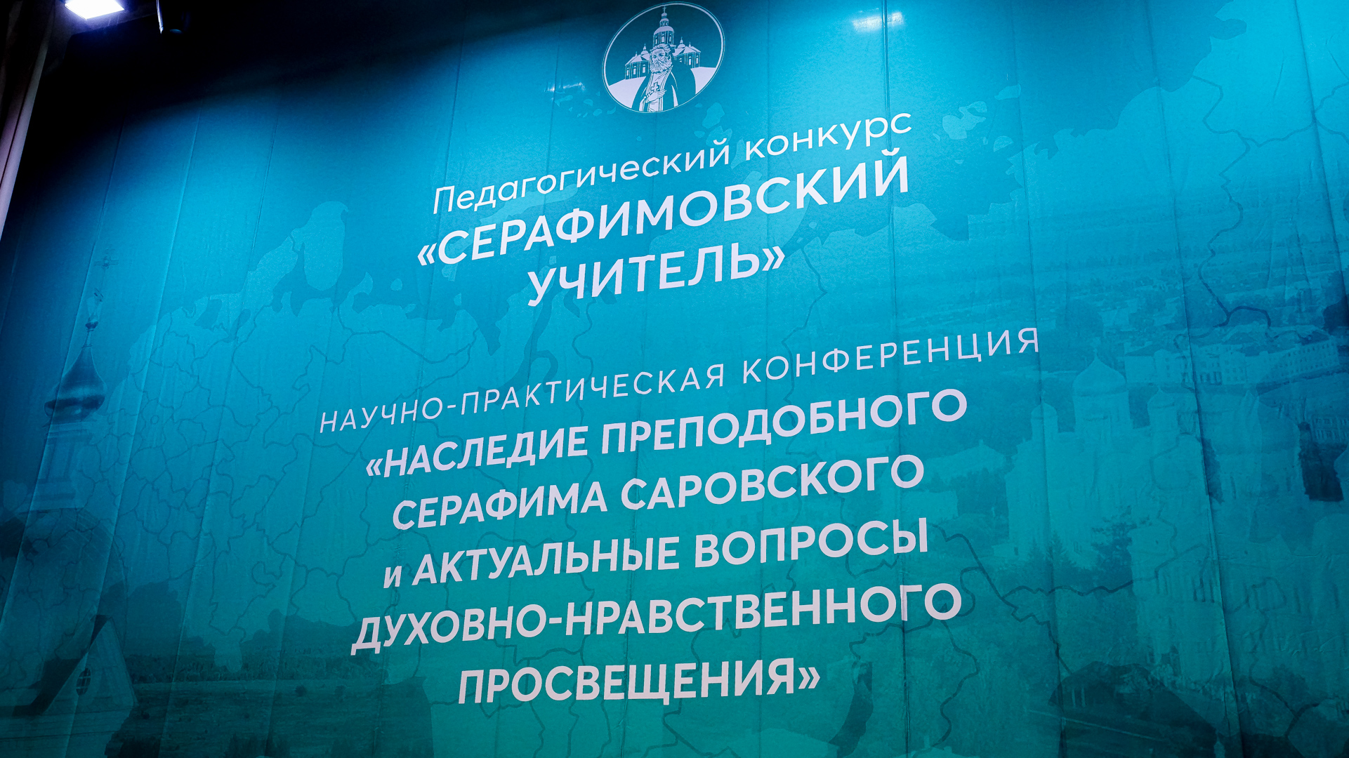 В Дивееве состоялась конференция, посвященная подведению итогов конкурса «Серафимовский учитель – 2025»