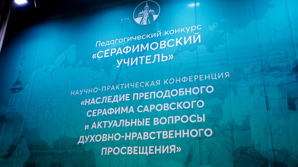 В Дивееве состоялась конференция, посвященная подведению итогов конкурса «Серафимовский учитель – 2025»