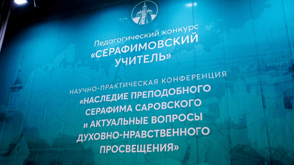 В Дивееве состоялась конференция, посвященная подведению итогов конкурса «Серафимовский учитель – 2025»