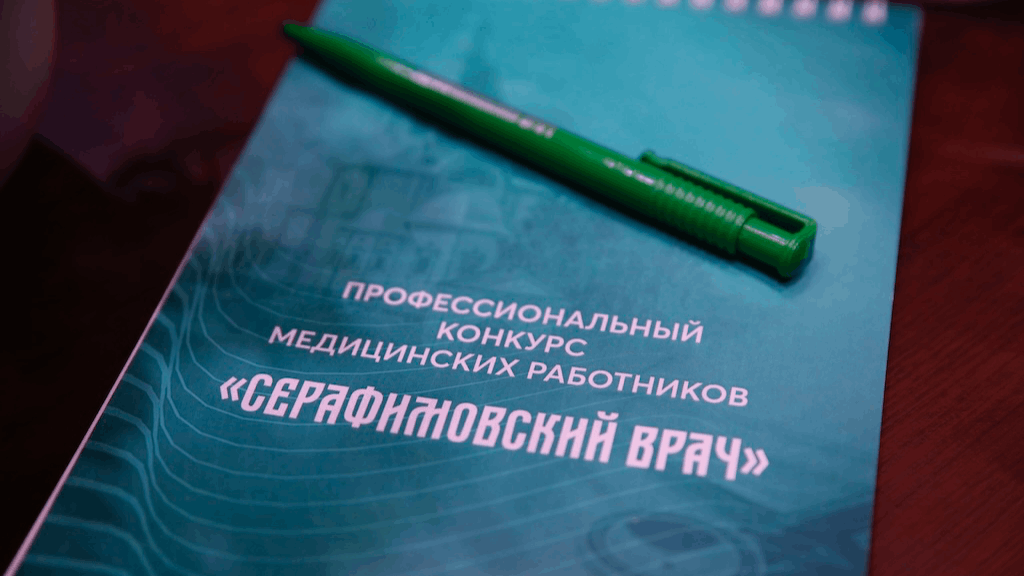 Определены победители конкурса «Серафимовский врач – 2025»