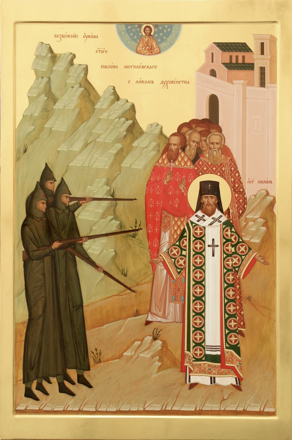 Священномученик Павли́н (Крошечкин), Могилевский, архиепископ