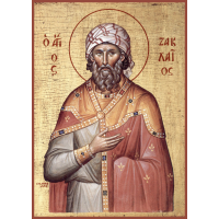 Священномученик Закхе́й Гадаринский, Кесарийский (Палестинский), диакон