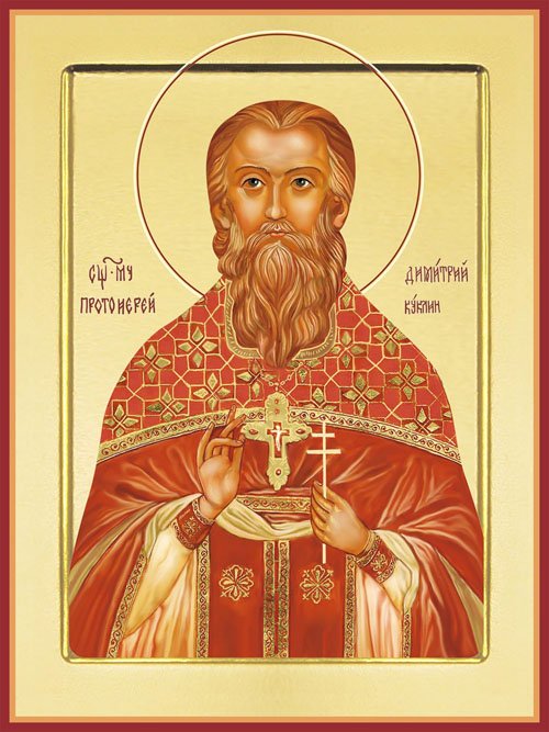 Священномученик Дими́трий Куклин, пресвитер
