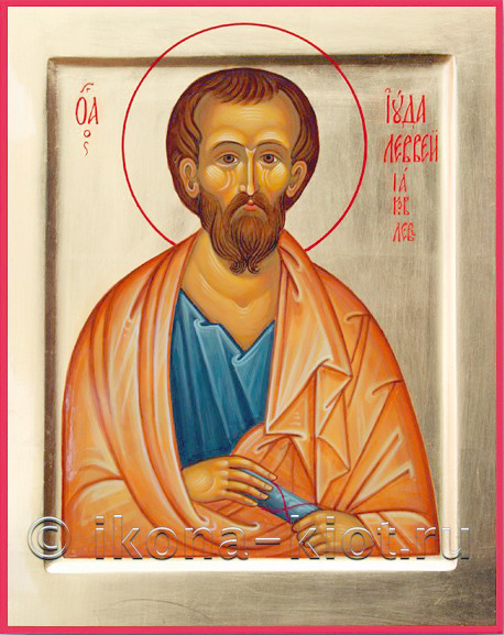 Апостол Иу́да Иаковлев (Левве́й, Фадде́й), брат Господень
