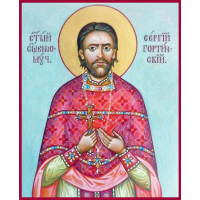 Священномученик Се́ргий Гортинский, пресвитер