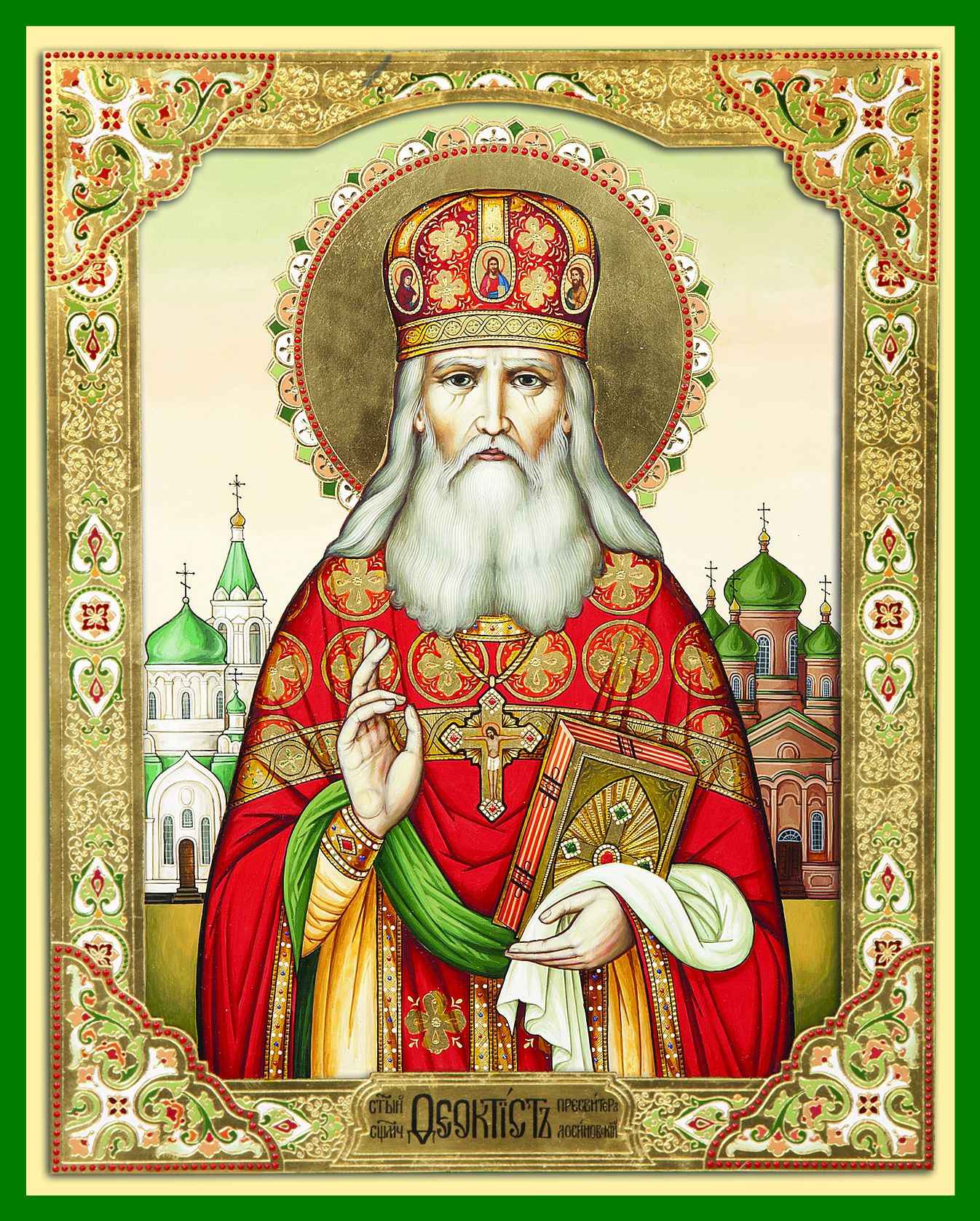 Священномученик Феокти́ст Смельницкий, пресвитер