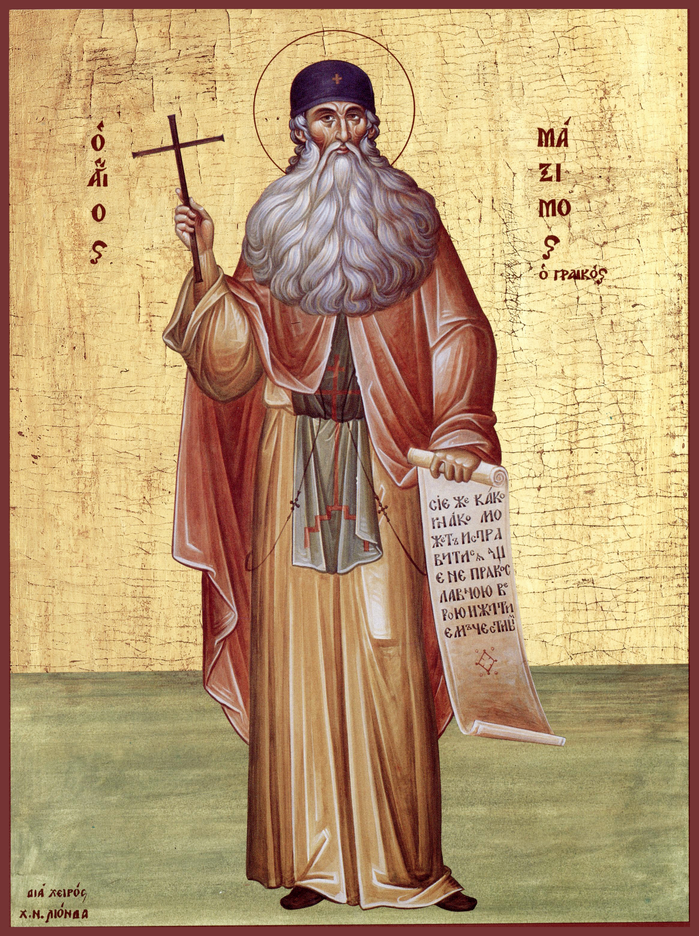 Преподобный Максим Грек