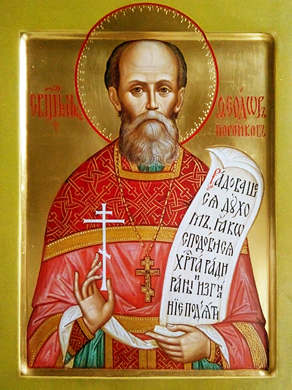 Священномученик Фео́дор Поройков, пресвитер