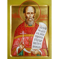 Священномученик Фео́дор Поройков, пресвитер