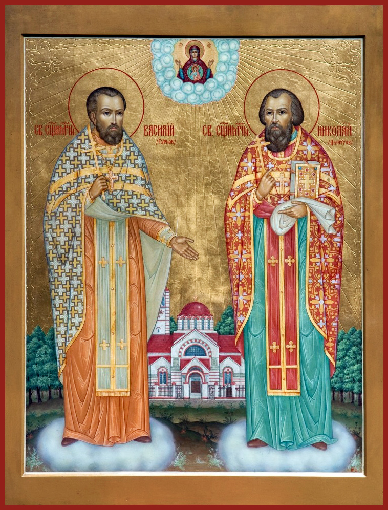 Священномученик Никола́й Дмитров, пресвитер