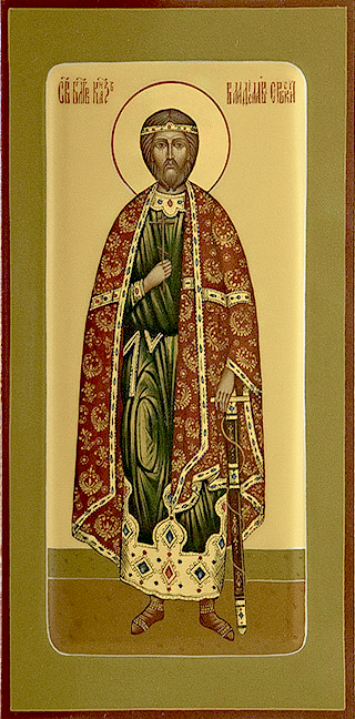 Благоверный князь Владисла́в Сербский