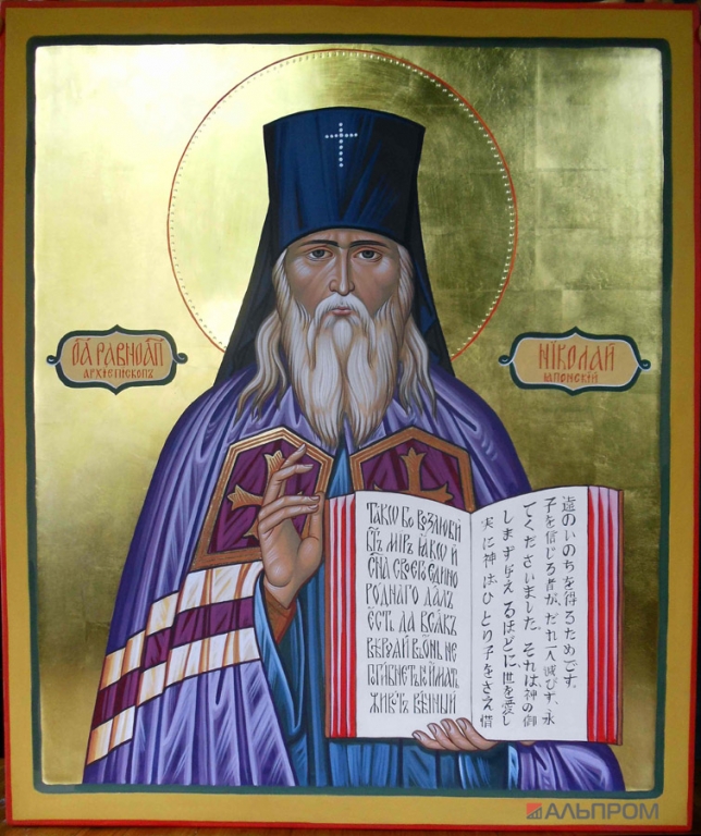Равноапостольный Николай Японский (Касаткин), архиепископ